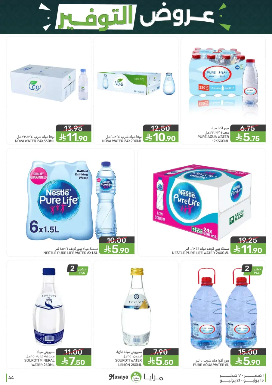 Ofertas de Alimentos Mazaya Arabia Saudita de 29 Muharram a 5 Safar 1448 AH (15 – 21 julio 2026) Ofertas de ahorro - Página 44