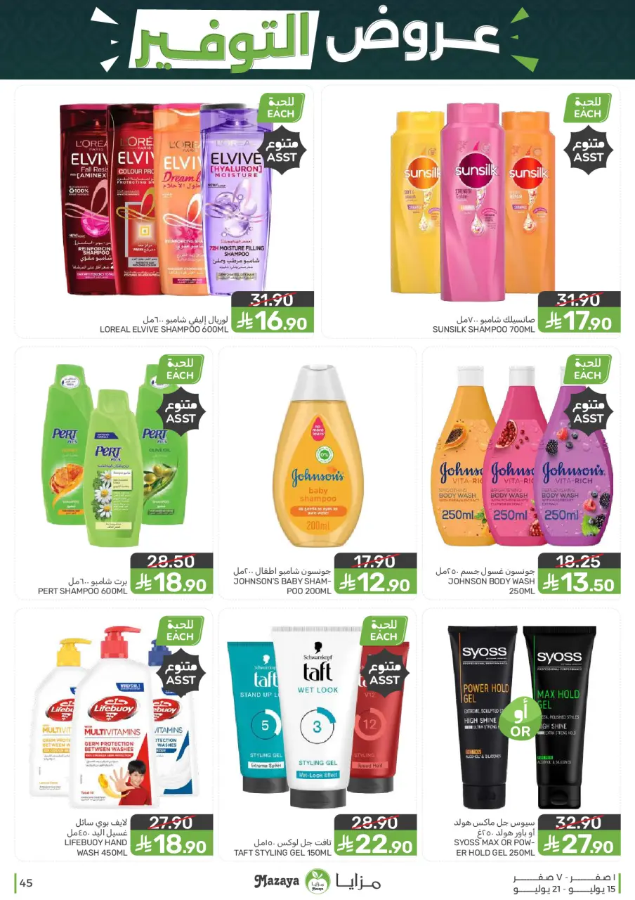 Ofertas de Alimentos Mazaya Arabia Saudita de 29 Muharram a 5 Safar 1448 AH (15 – 21 julio 2026) Ofertas de ahorro - Página 45