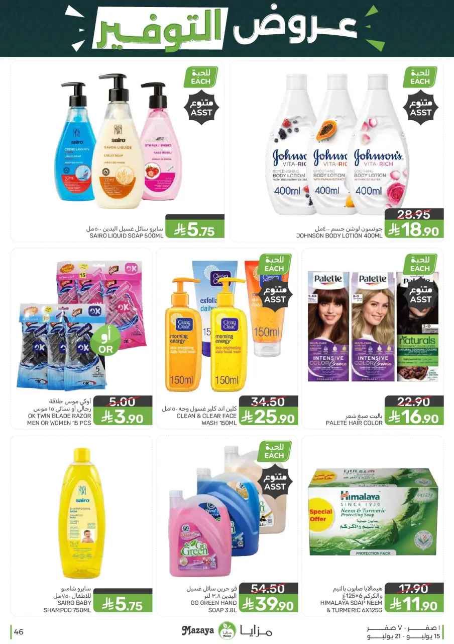 Ofertas de Alimentos Mazaya Arabia Saudita de 29 Muharram a 5 Safar 1448 AH (15 – 21 julio 2026) Ofertas de ahorro - Página 46