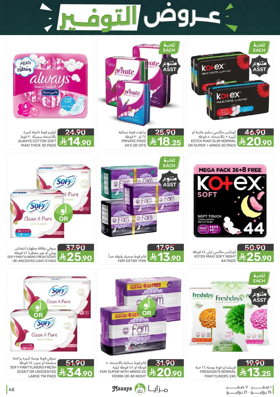 Ofertas de Alimentos Mazaya Arabia Saudita de 29 Muharram a 5 Safar 1448 AH (15 – 21 julio 2026) Ofertas de ahorro - Página 48