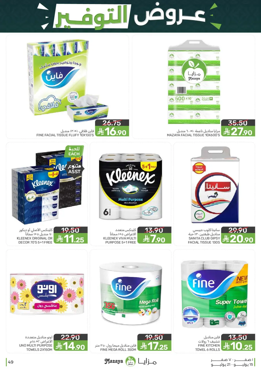 Ofertas de Alimentos Mazaya Arabia Saudita de 29 Muharram a 5 Safar 1448 AH (15 – 21 julio 2026) Ofertas de ahorro - Página 49