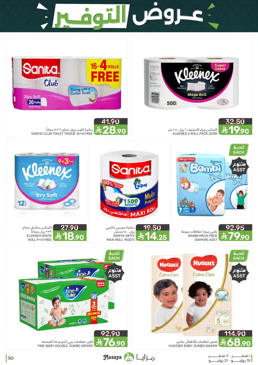 Ofertas de Alimentos Mazaya Arabia Saudita de 29 Muharram a 5 Safar 1448 AH (15 – 21 julio 2026) Ofertas de ahorro - Página 50