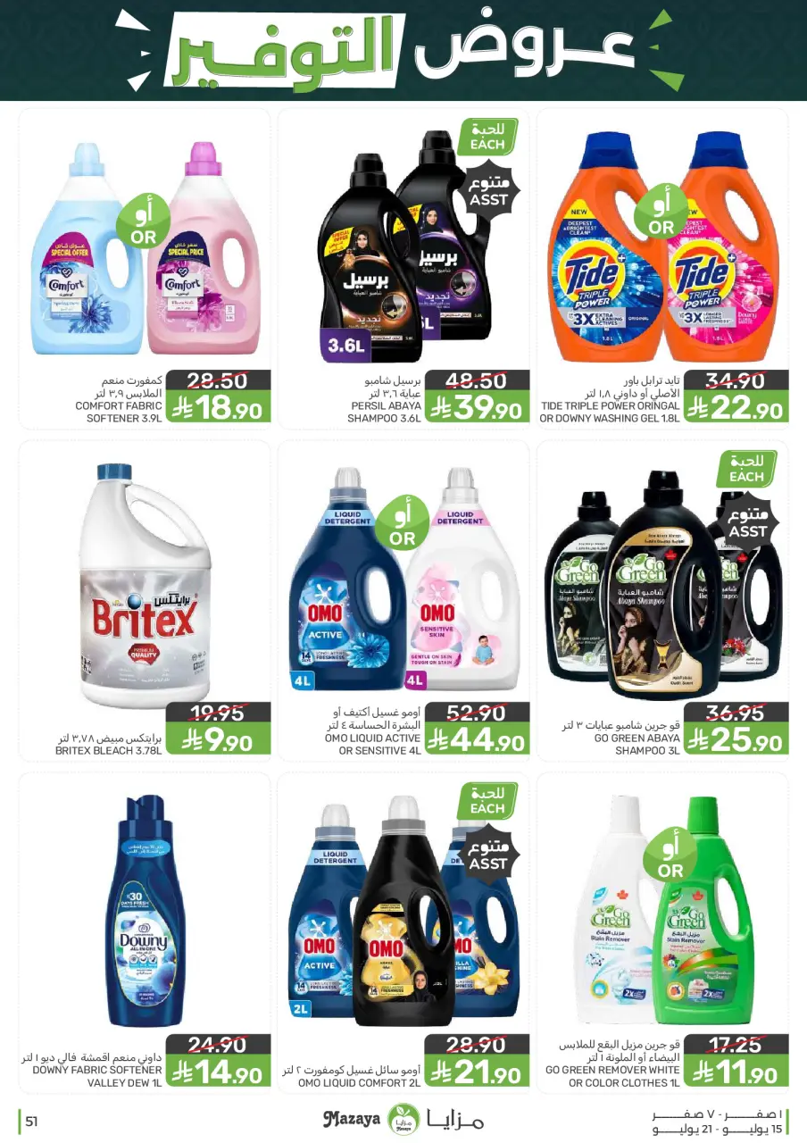 Ofertas de Alimentos Mazaya Arabia Saudita de 29 Muharram a 5 Safar 1448 AH (15 – 21 julio 2026) Ofertas de ahorro - Página 51