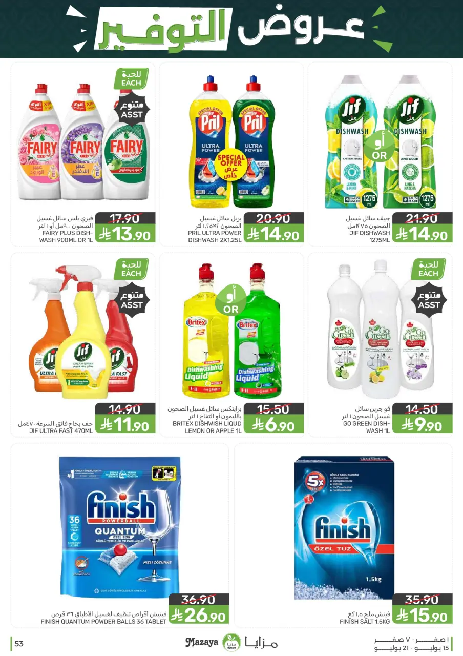 Ofertas de Alimentos Mazaya Arabia Saudita de 29 Muharram a 5 Safar 1448 AH (15 – 21 julio 2026) Ofertas de ahorro - Página 53