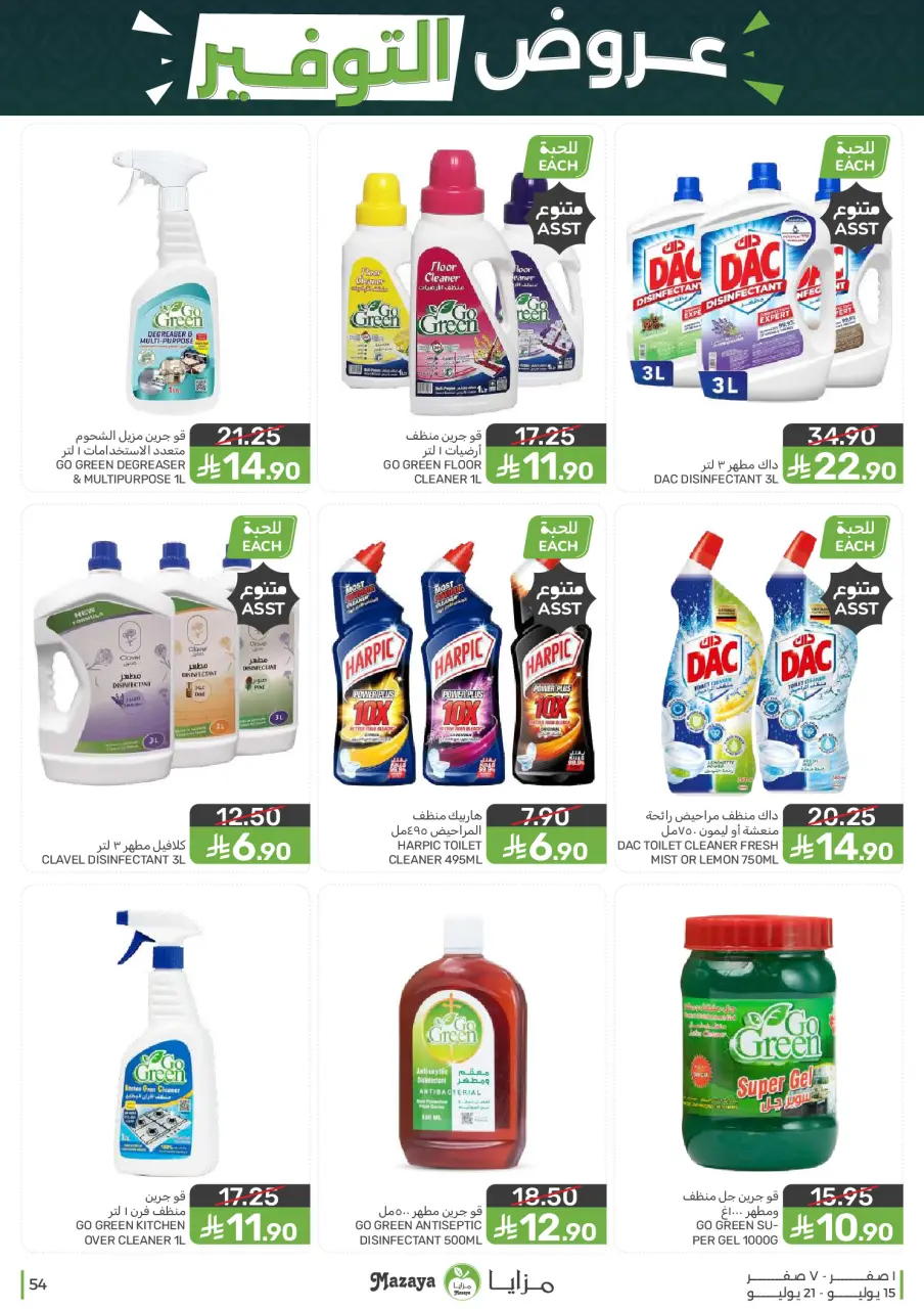 Ofertas de Alimentos Mazaya Arabia Saudita de 29 Muharram a 5 Safar 1448 AH (15 – 21 julio 2026) Ofertas de ahorro - Página 54