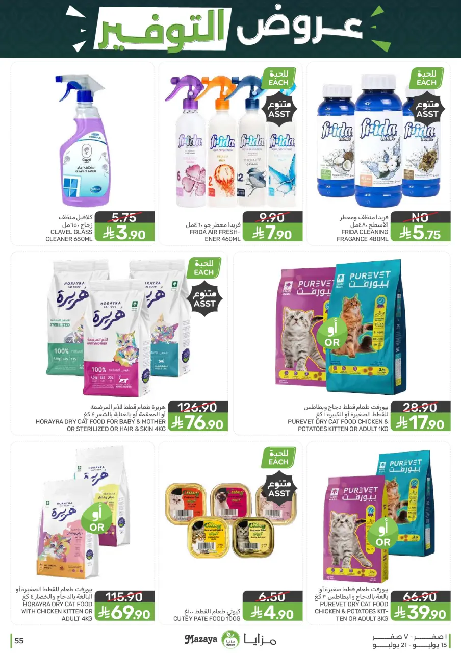 Ofertas de Alimentos Mazaya Arabia Saudita de 29 Muharram a 5 Safar 1448 AH (15 – 21 julio 2026) Ofertas de ahorro - Página 55