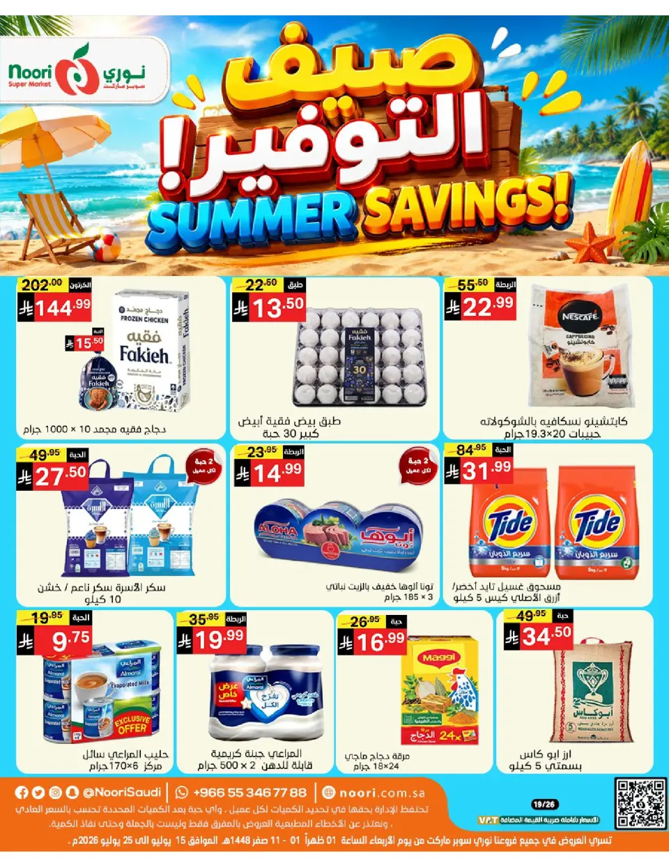 Ofertas de Supermercado Noori Arabia Saudita de 29 Muharram a 5 Safar 1448 AH (15 – 21 julio 2026) Ahorros de verano - Supermercado Noori - Arabia Saudita - 15 julio 2026 – 25 julio 2026 - Página 1