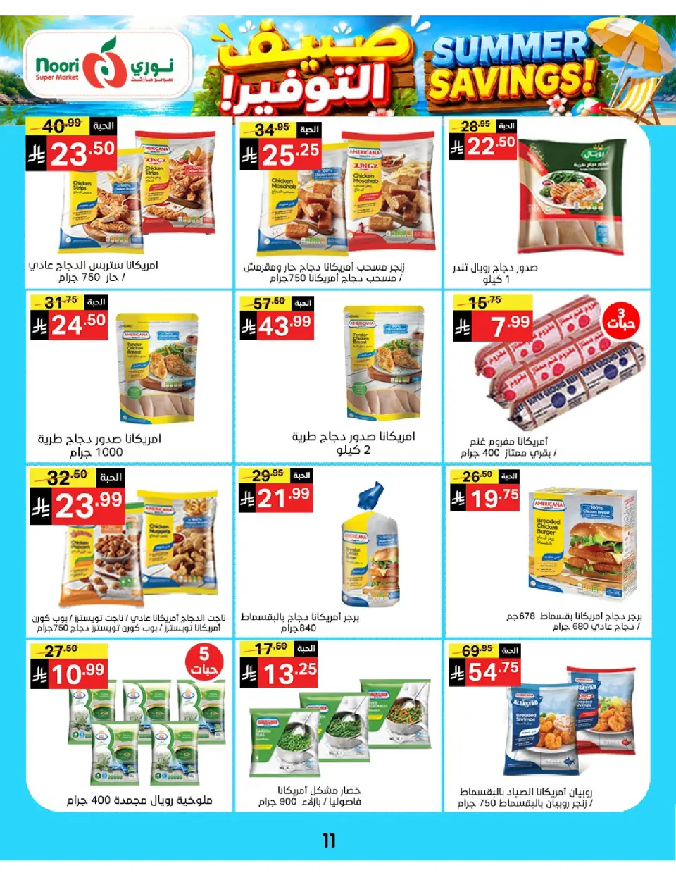 Offres Supermarché Noori Arabie Saoudite de 29 Muharram à 5 Safar 1448 AH (15 au 21 juillet 2026) Économies d'été - Page 11