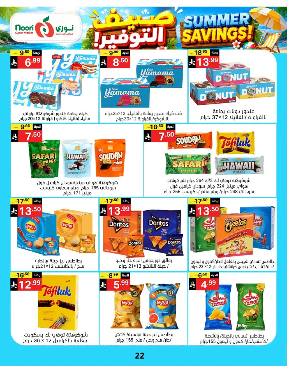 Offres Supermarché Noori Arabie Saoudite de 29 Muharram à 5 Safar 1448 AH (15 au 21 juillet 2026) Économies d'été - Page 22