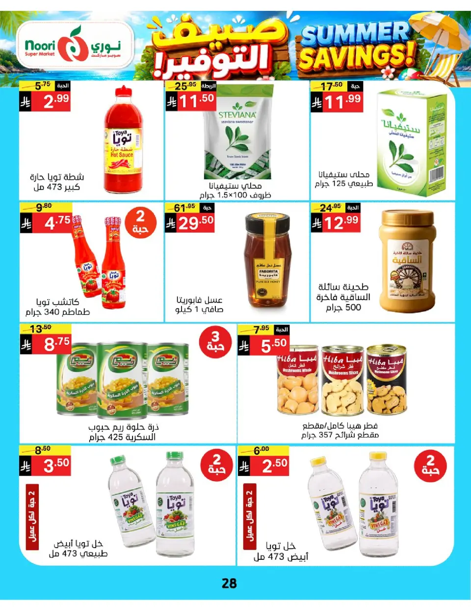 Offres Supermarché Noori Arabie Saoudite de 29 Muharram à 5 Safar 1448 AH (15 au 21 juillet 2026) Économies d'été - Page 28