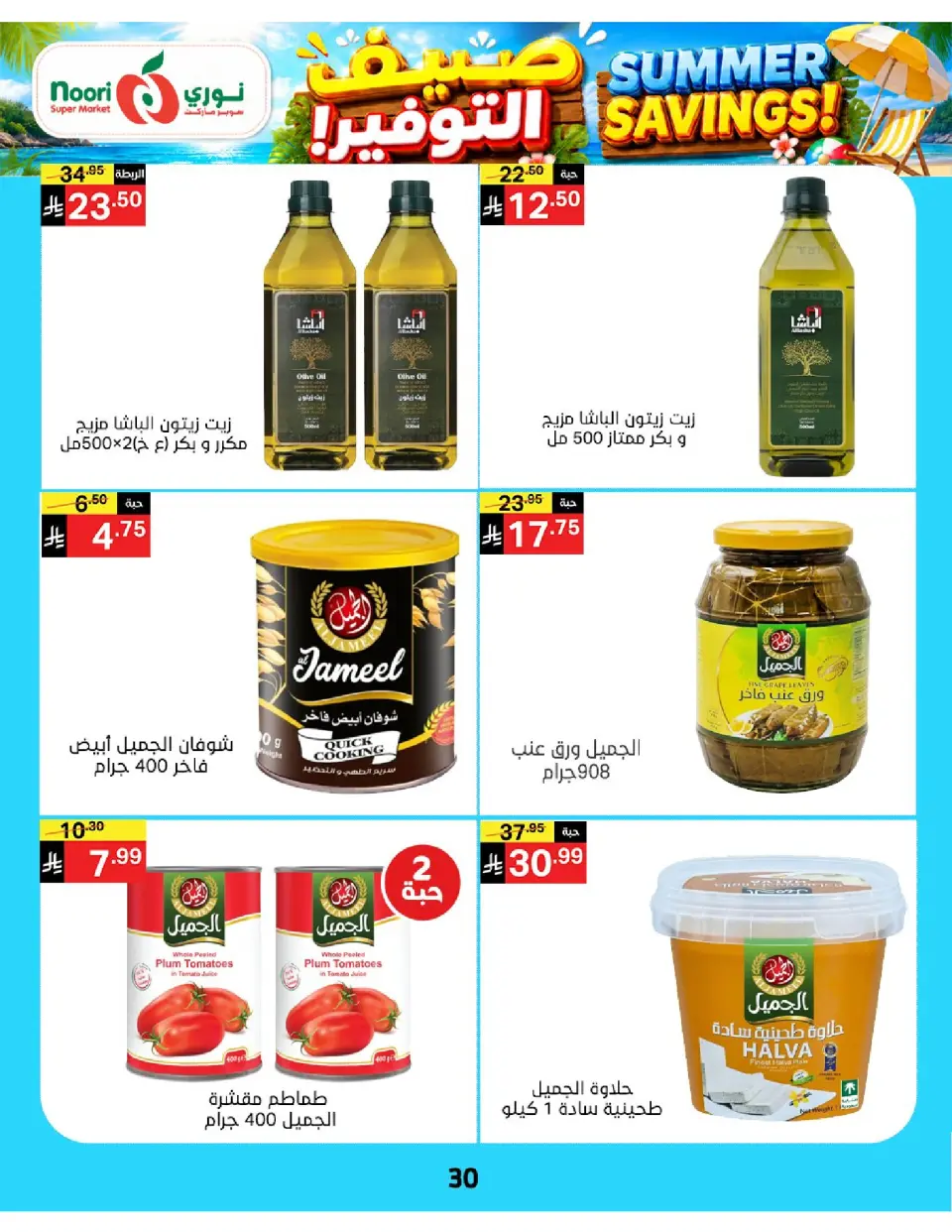 Offres Supermarché Noori Arabie Saoudite de 29 Muharram à 5 Safar 1448 AH (15 au 21 juillet 2026) Économies d'été - Page 30