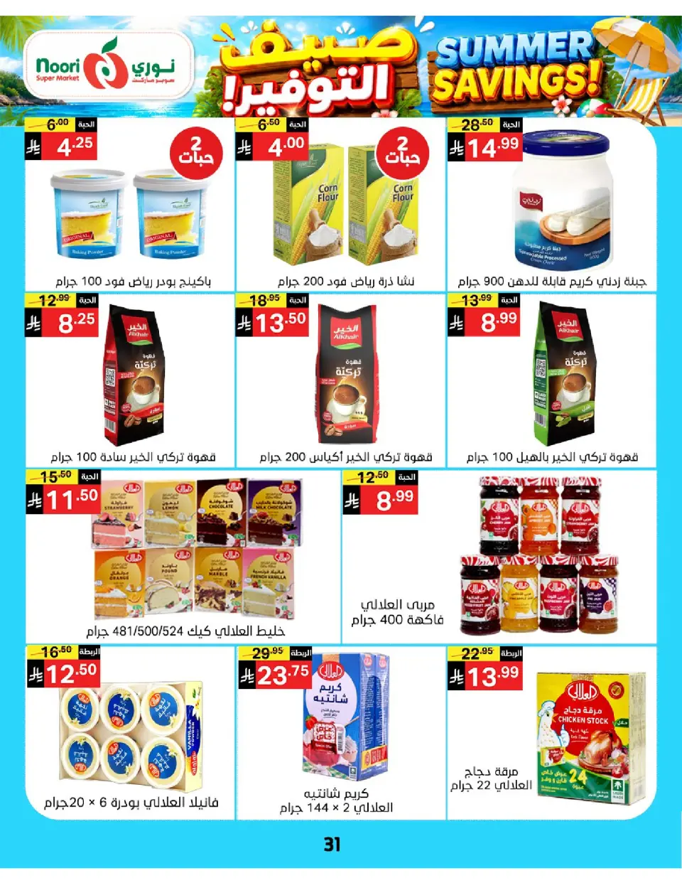 Offres Supermarché Noori Arabie Saoudite de 29 Muharram à 5 Safar 1448 AH (15 au 21 juillet 2026) Économies d'été - Page 31