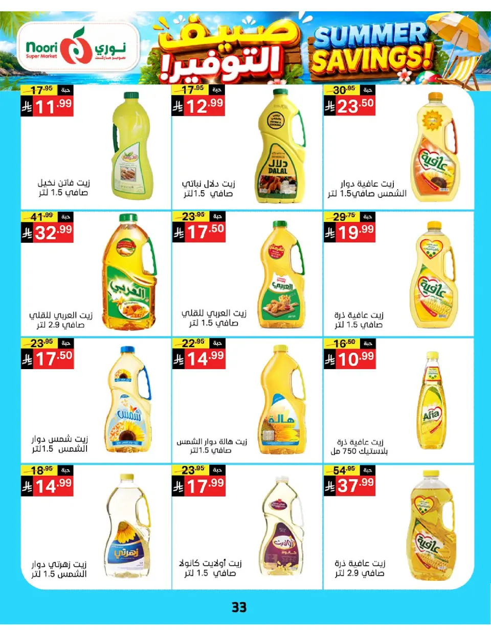 Offres Supermarché Noori Arabie Saoudite de 29 Muharram à 5 Safar 1448 AH (15 au 21 juillet 2026) Économies d'été - Page 33