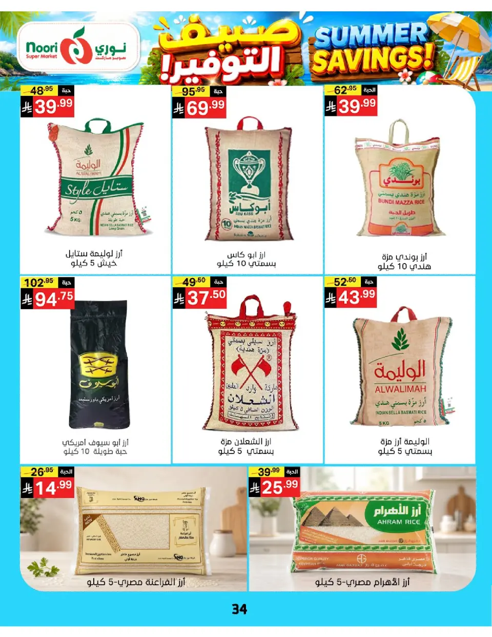 Offres Supermarché Noori Arabie Saoudite de 29 Muharram à 5 Safar 1448 AH (15 au 21 juillet 2026) Économies d'été - Page 34