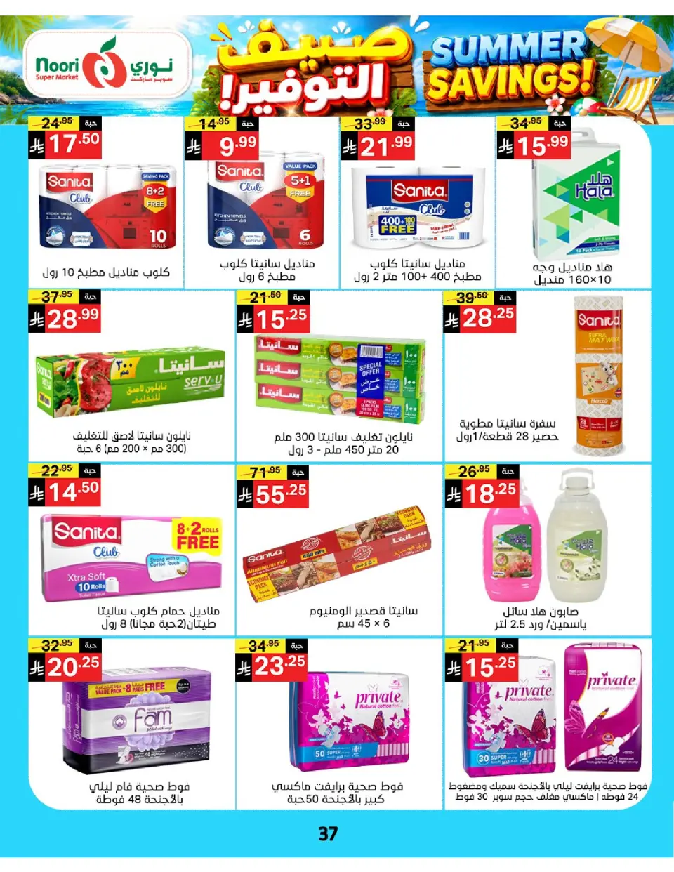 Offres Supermarché Noori Arabie Saoudite de 29 Muharram à 5 Safar 1448 AH (15 au 21 juillet 2026) Économies d'été - Page 37