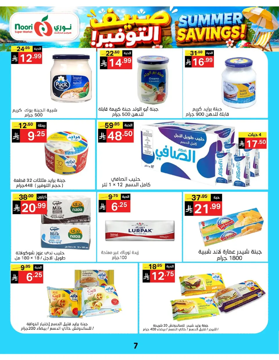 Offres Supermarché Noori Arabie Saoudite de 29 Muharram à 5 Safar 1448 AH (15 au 21 juillet 2026) Économies d'été - Page 7