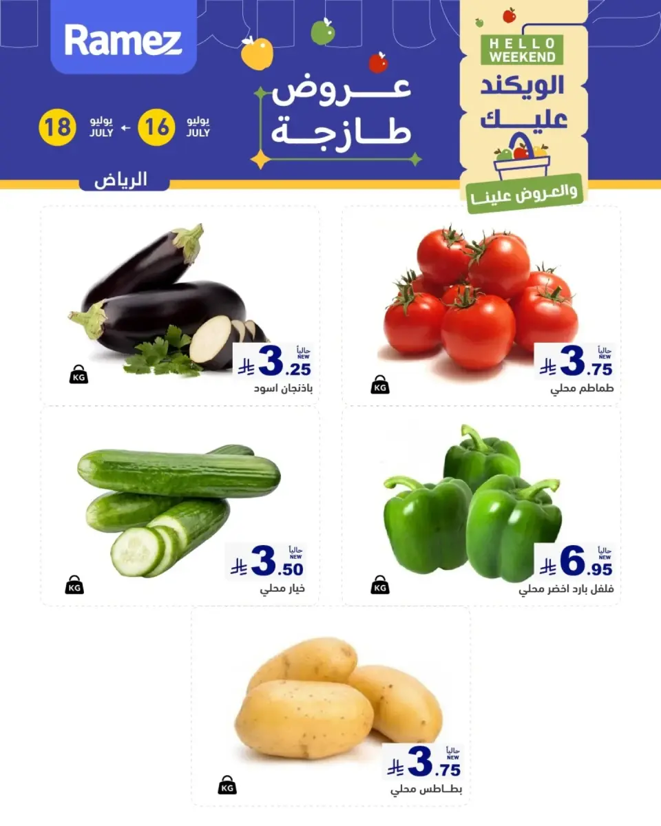 عروض أسواق رامز بفرع الرياض من ٣٠ محرم حتى ٢ صفر ١٤٤٨ هـ (١٦ إلى ١٨ يوليو ٢٠٢٦) عروض طازجة - صفحة 2