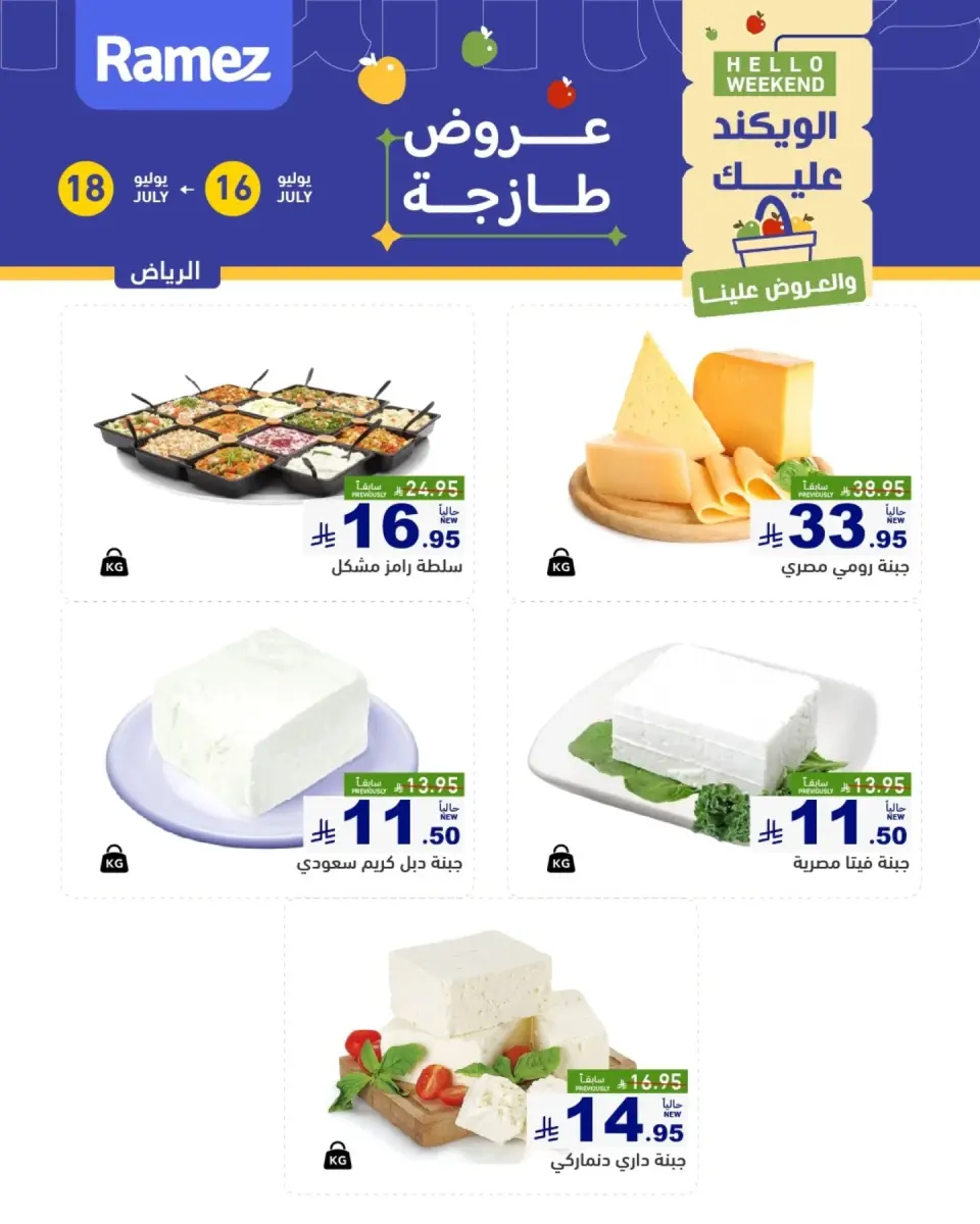 عروض أسواق رامز بفرع الرياض من ٣٠ محرم حتى ٢ صفر ١٤٤٨ هـ (١٦ إلى ١٨ يوليو ٢٠٢٦) عروض طازجة - صفحة 4
