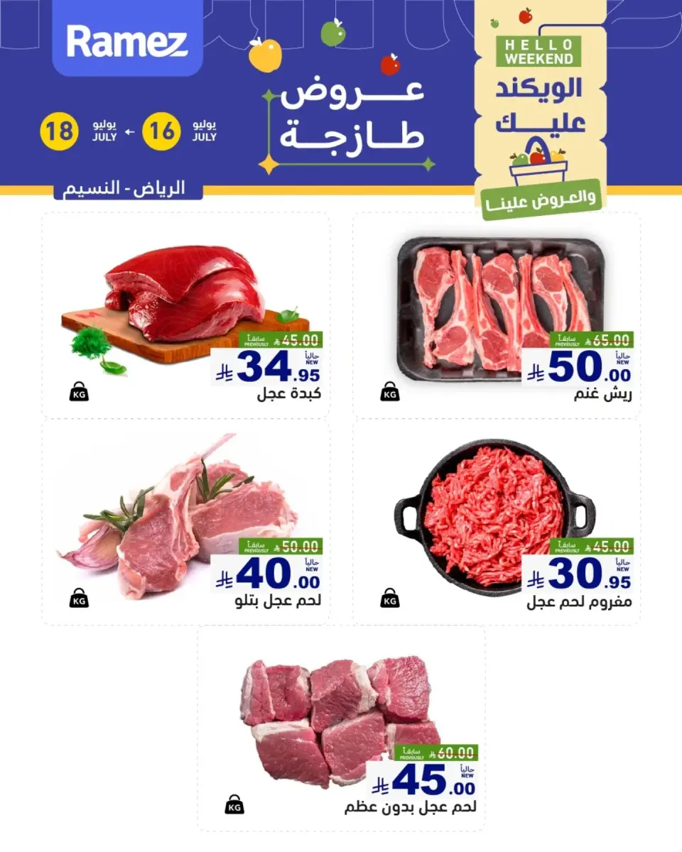 عروض أسواق رامز بفرع الرياض من ٣٠ محرم حتى ٢ صفر ١٤٤٨ هـ (١٦ إلى ١٨ يوليو ٢٠٢٦) عروض طازجة - صفحة 6