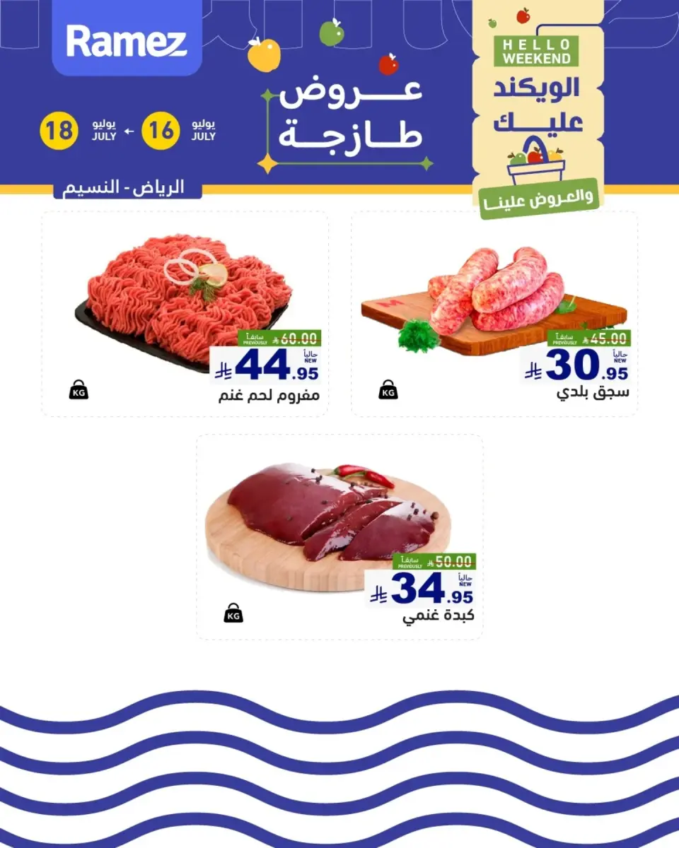 عروض أسواق رامز بفرع الرياض من ٣٠ محرم حتى ٢ صفر ١٤٤٨ هـ (١٦ إلى ١٨ يوليو ٢٠٢٦) عروض طازجة - صفحة 7