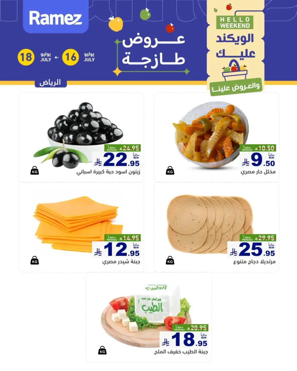 عروض أسواق رامز بفرع الرياض من ٣٠ محرم حتى ٢ صفر ١٤٤٨ هـ (١٦ إلى ١٨ يوليو ٢٠٢٦) عروض طازجة - صفحة 3