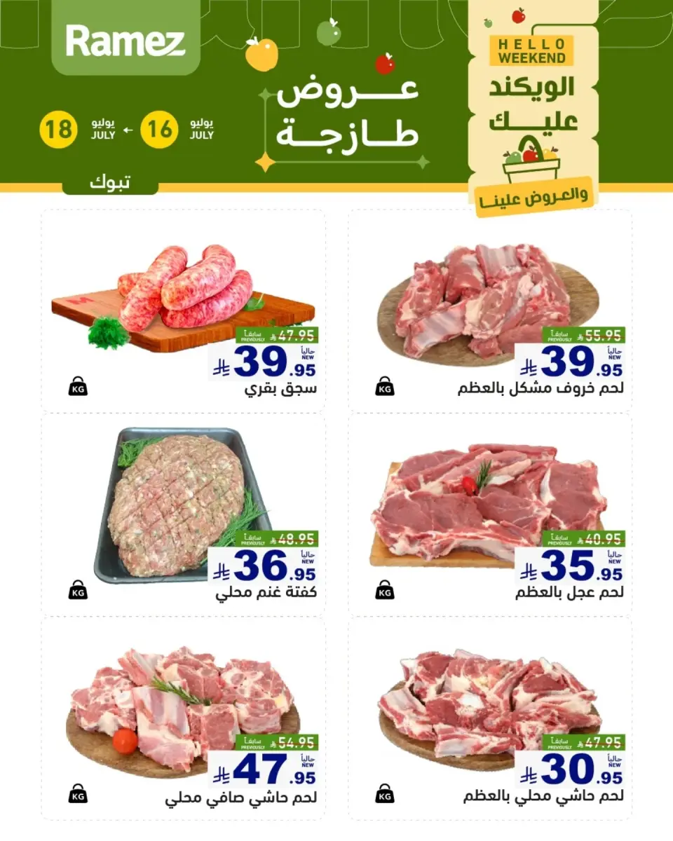 عروض أسواق رامز بفرع تبوك من ٣٠ محرم حتى ٢ صفر ١٤٤٨ هـ (١٦ إلى ١٨ يوليو ٢٠٢٦) عروض طازجة - صفحة 5