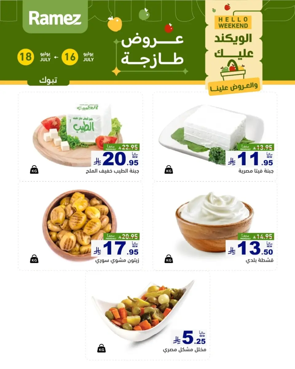 عروض أسواق رامز بفرع تبوك من ٣٠ محرم حتى ٢ صفر ١٤٤٨ هـ (١٦ إلى ١٨ يوليو ٢٠٢٦) عروض طازجة - صفحة 3