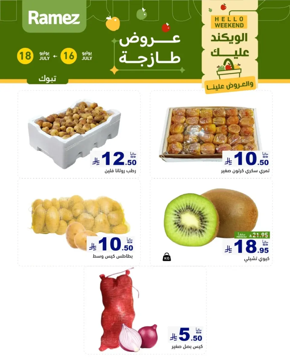 عروض أسواق رامز بفرع تبوك من ٣٠ محرم حتى ٢ صفر ١٤٤٨ هـ (١٦ إلى ١٨ يوليو ٢٠٢٦) عروض طازجة - صفحة 2