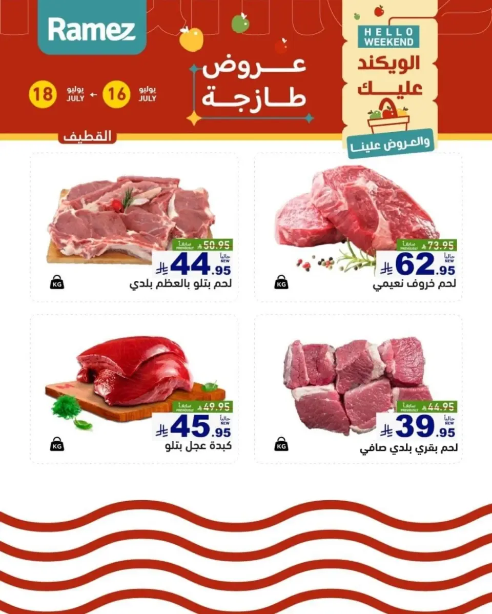 عروض أسواق رامز بفروع الدمام ,القطيف من ٣٠ محرم حتى ٢ صفر ١٤٤٨ هـ (١٦ إلى ١٨ يوليو ٢٠٢٦) عروض طازجة - صفحة 16