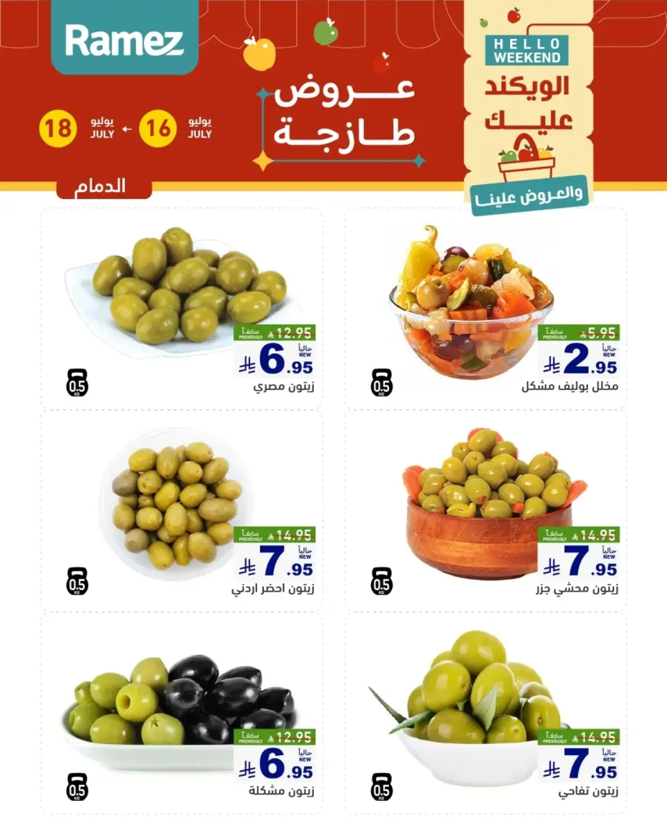 عروض أسواق رامز بفروع الدمام ,القطيف من ٣٠ محرم حتى ٢ صفر ١٤٤٨ هـ (١٦ إلى ١٨ يوليو ٢٠٢٦) عروض طازجة - صفحة 3