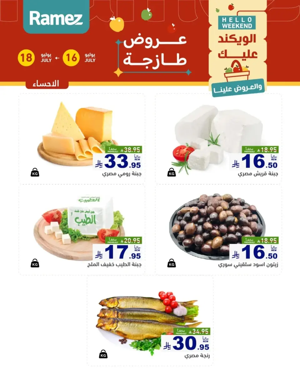 عروض أسواق رامز بفروع الدمام ,القطيف من ٣٠ محرم حتى ٢ صفر ١٤٤٨ هـ (١٦ إلى ١٨ يوليو ٢٠٢٦) عروض طازجة - صفحة 11