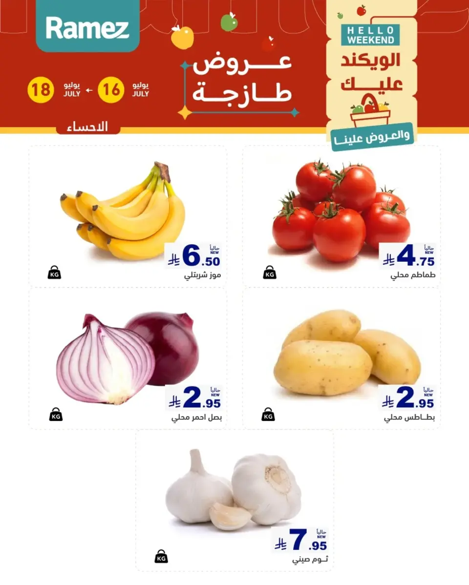 عروض أسواق رامز بفروع الدمام ,القطيف من ٣٠ محرم حتى ٢ صفر ١٤٤٨ هـ (١٦ إلى ١٨ يوليو ٢٠٢٦) عروض طازجة - صفحة 8