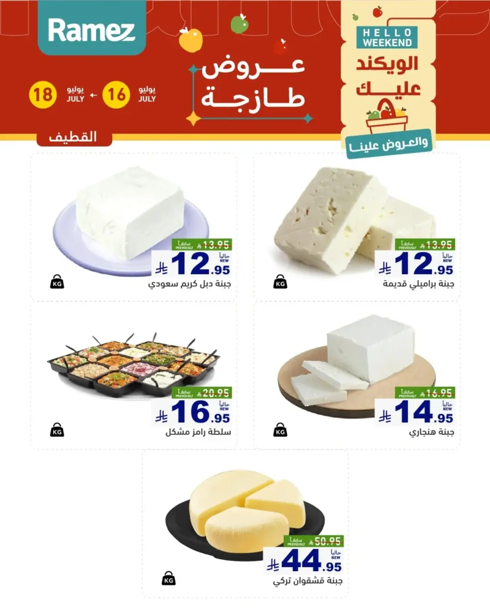 عروض أسواق رامز بفروع الدمام ,القطيف من ٣٠ محرم حتى ٢ صفر ١٤٤٨ هـ (١٦ إلى ١٨ يوليو ٢٠٢٦) عروض طازجة - صفحة 2