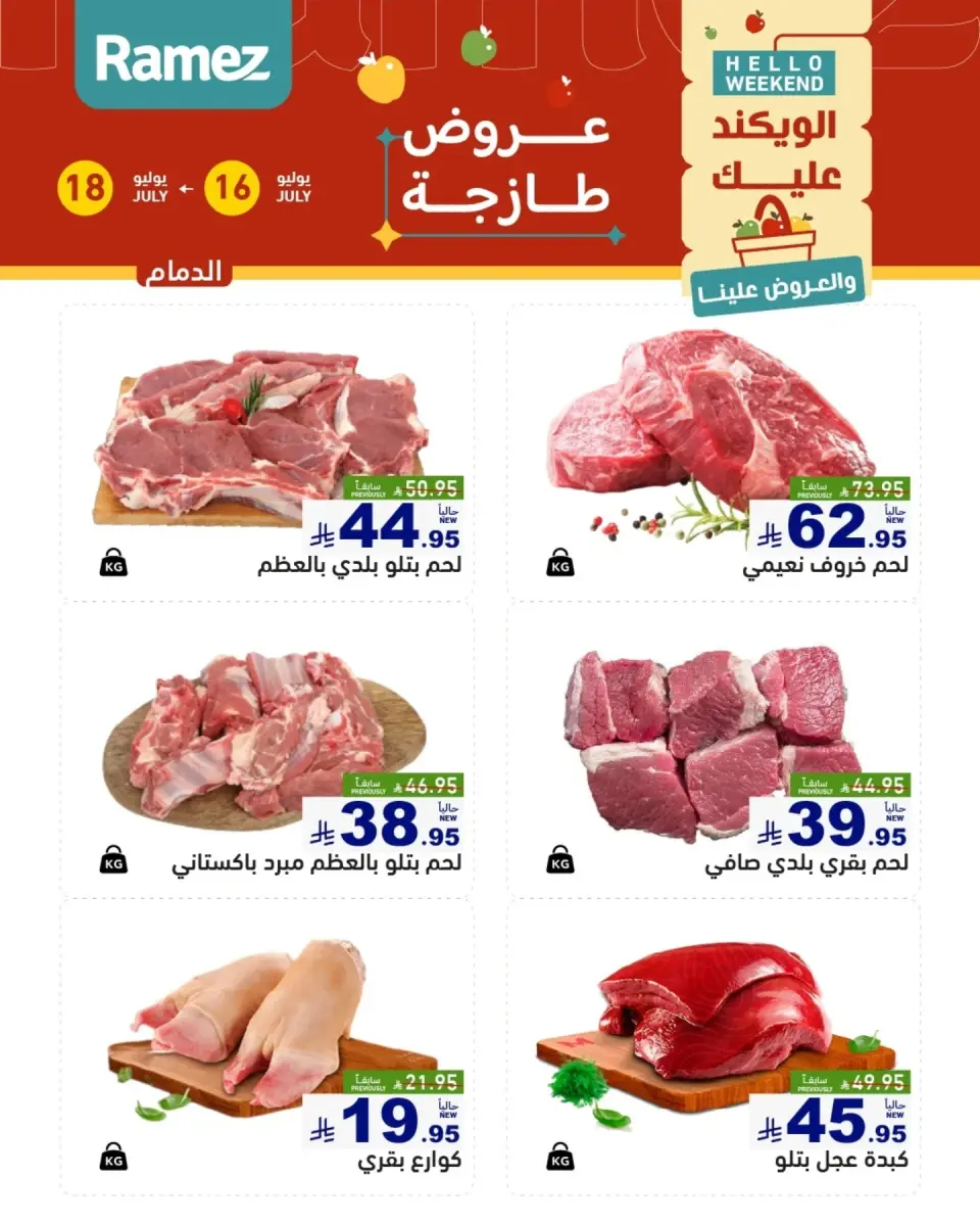 عروض أسواق رامز بفروع الدمام ,القطيف من ٣٠ محرم حتى ٢ صفر ١٤٤٨ هـ (١٦ إلى ١٨ يوليو ٢٠٢٦) عروض طازجة - صفحة 15