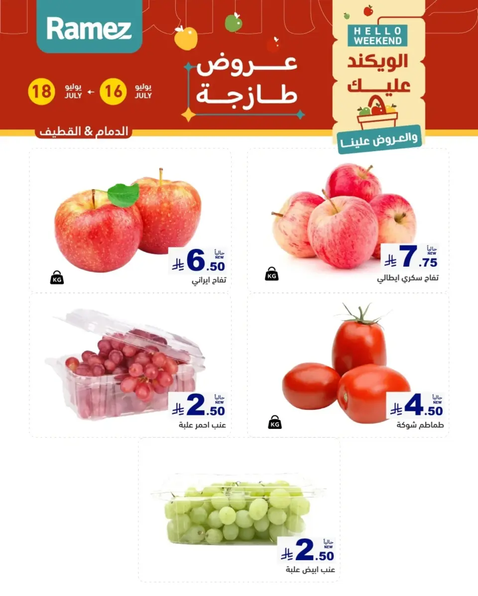عروض أسواق رامز بفروع الدمام ,القطيف من ٣٠ محرم حتى ٢ صفر ١٤٤٨ هـ (١٦ إلى ١٨ يوليو ٢٠٢٦) عروض طازجة - صفحة 6