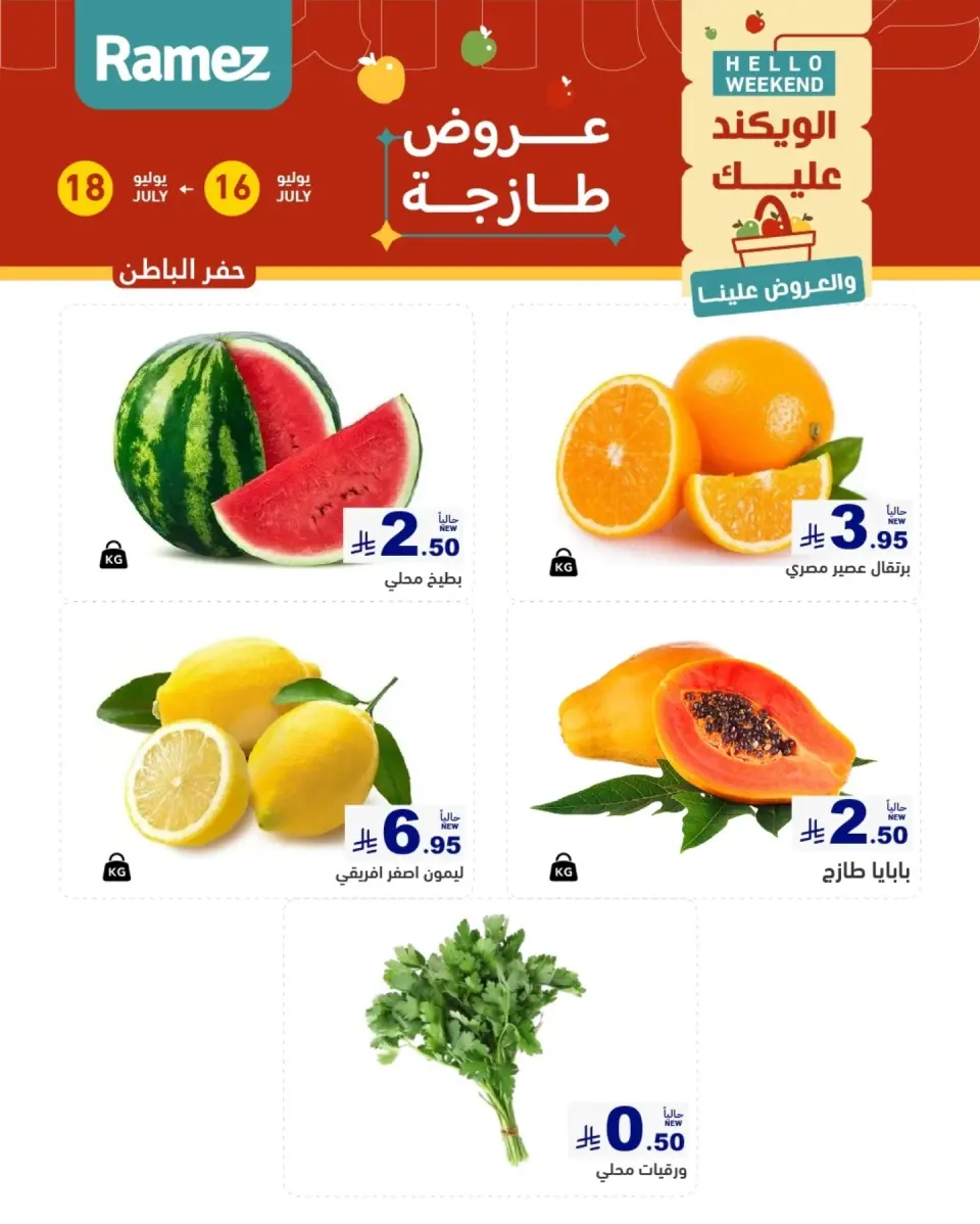 عروض أسواق رامز بفروع الدمام ,القطيف من ٣٠ محرم حتى ٢ صفر ١٤٤٨ هـ (١٦ إلى ١٨ يوليو ٢٠٢٦) عروض طازجة - صفحة 5