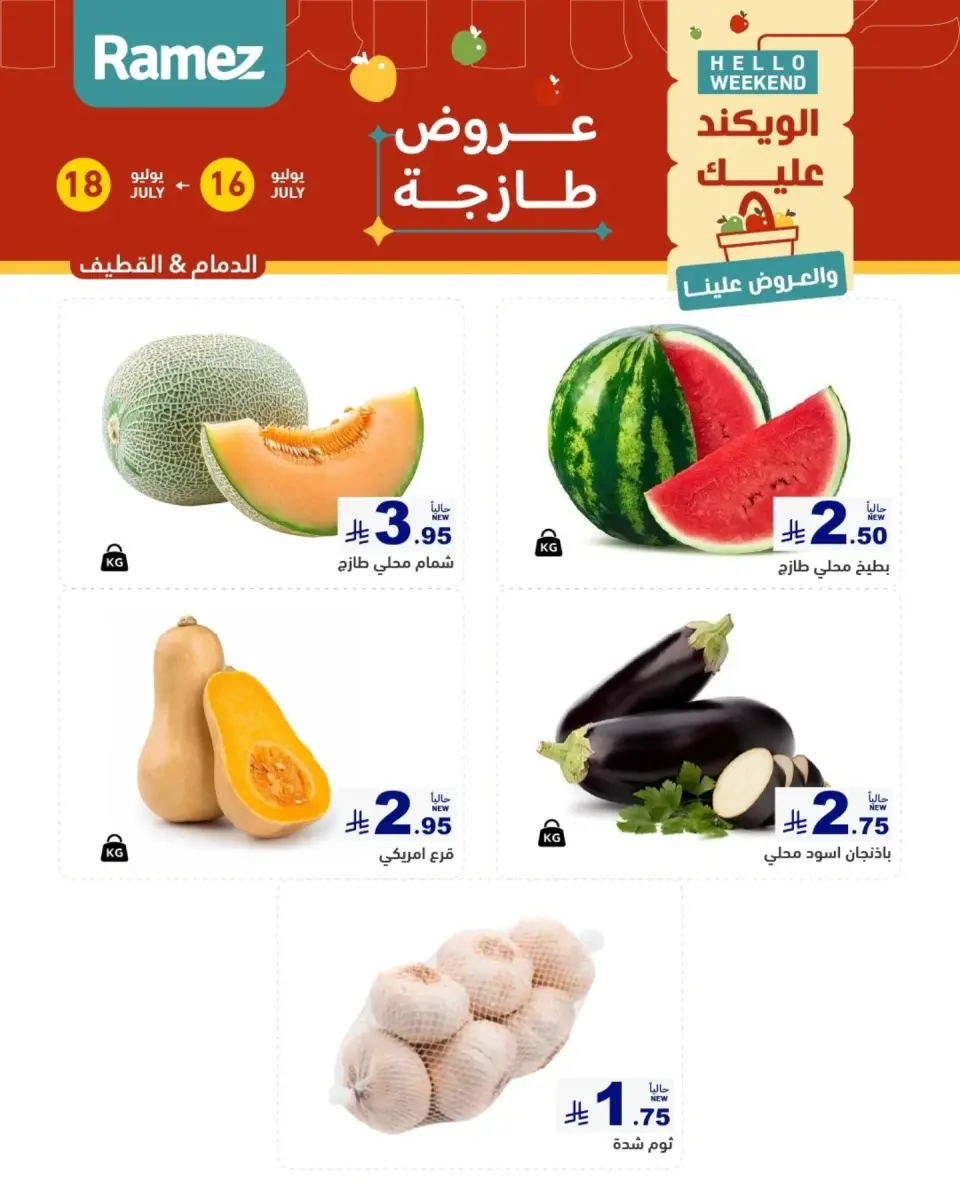عروض أسواق رامز بفروع الدمام ,القطيف من ٣٠ محرم حتى ٢ صفر ١٤٤٨ هـ (١٦ إلى ١٨ يوليو ٢٠٢٦) عروض طازجة - صفحة 9