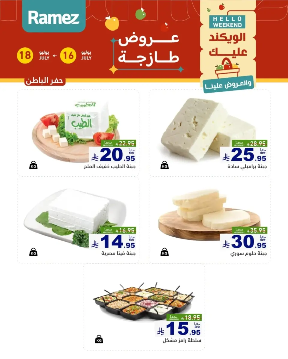 عروض أسواق رامز بفروع الدمام ,القطيف من ٣٠ محرم حتى ٢ صفر ١٤٤٨ هـ (١٦ إلى ١٨ يوليو ٢٠٢٦) عروض طازجة - صفحة 13