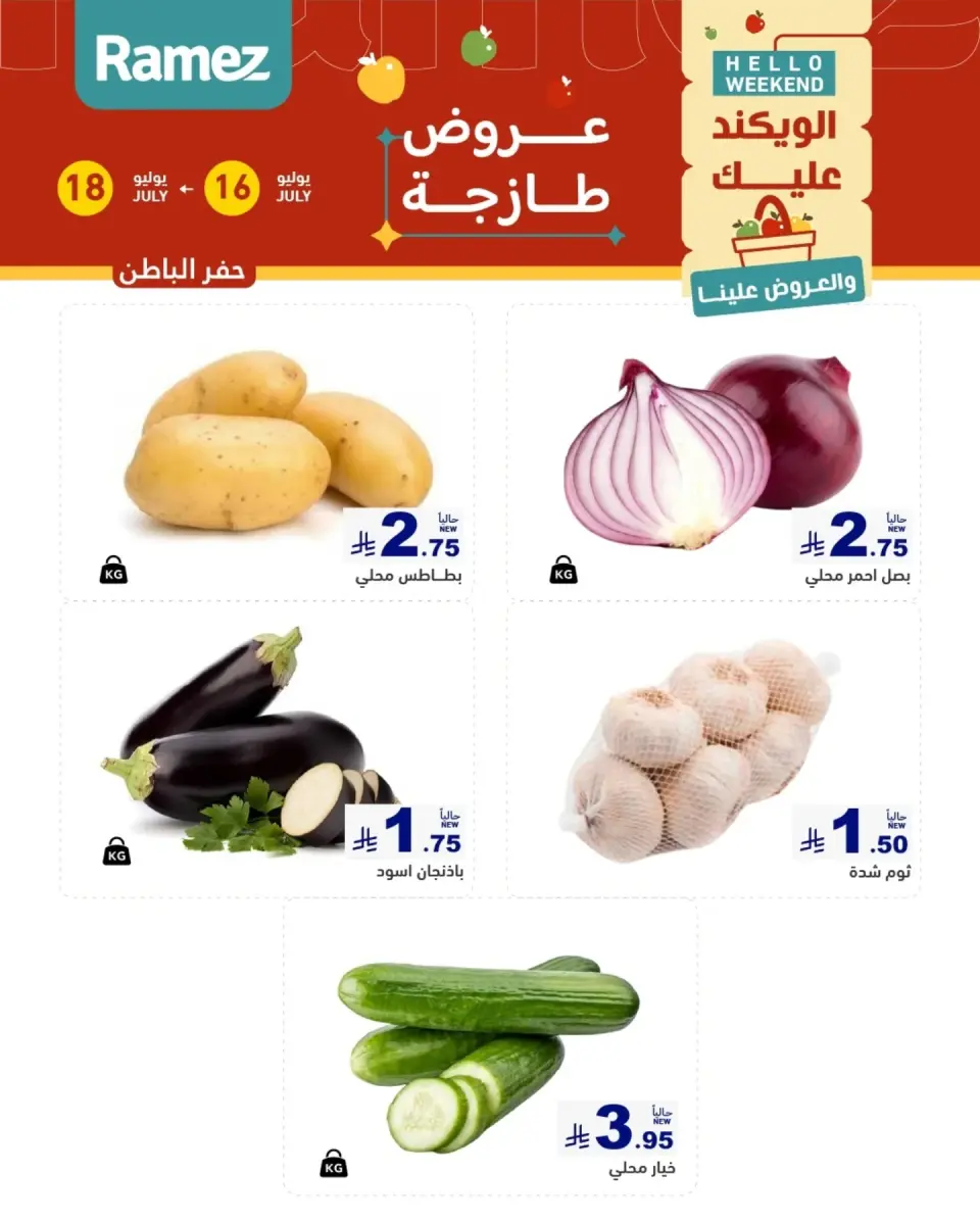 عروض أسواق رامز بفروع الدمام ,القطيف من ٣٠ محرم حتى ٢ صفر ١٤٤٨ هـ (١٦ إلى ١٨ يوليو ٢٠٢٦) عروض طازجة - صفحة 7