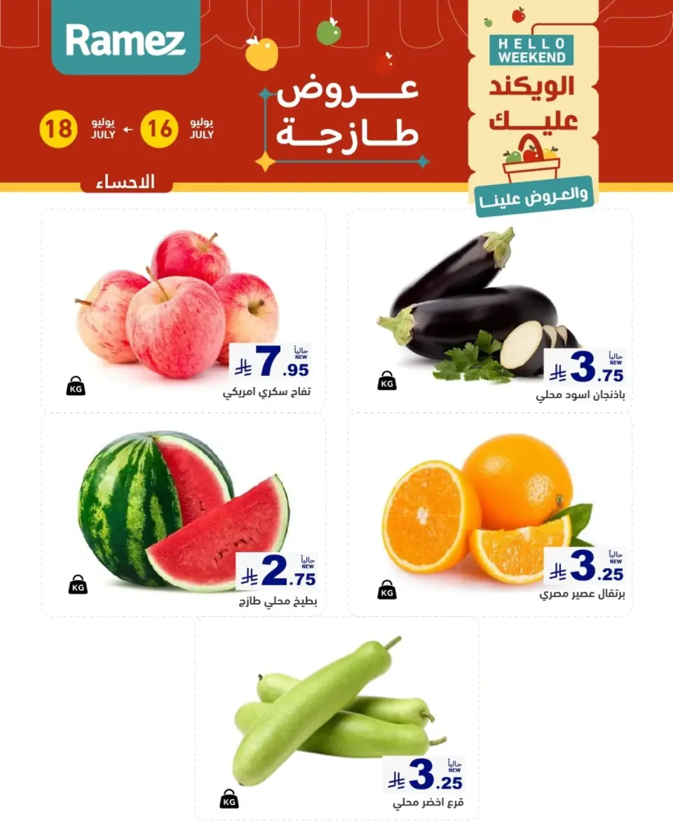 عروض أسواق رامز بفروع الدمام ,القطيف من ٣٠ محرم حتى ٢ صفر ١٤٤٨ هـ (١٦ إلى ١٨ يوليو ٢٠٢٦) عروض طازجة - صفحة 4