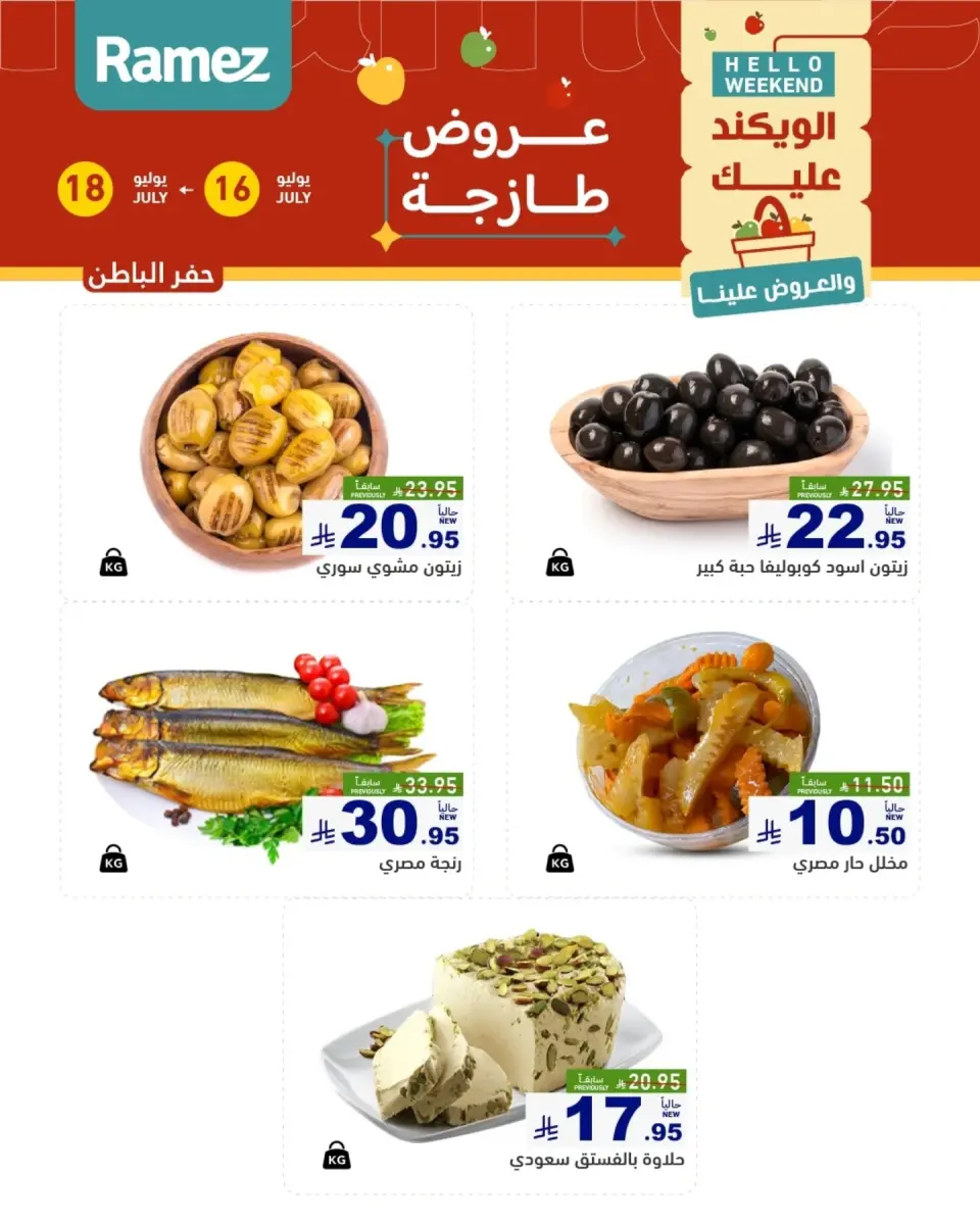 عروض أسواق رامز بفروع الدمام ,القطيف من ٣٠ محرم حتى ٢ صفر ١٤٤٨ هـ (١٦ إلى ١٨ يوليو ٢٠٢٦) عروض طازجة - صفحة 14