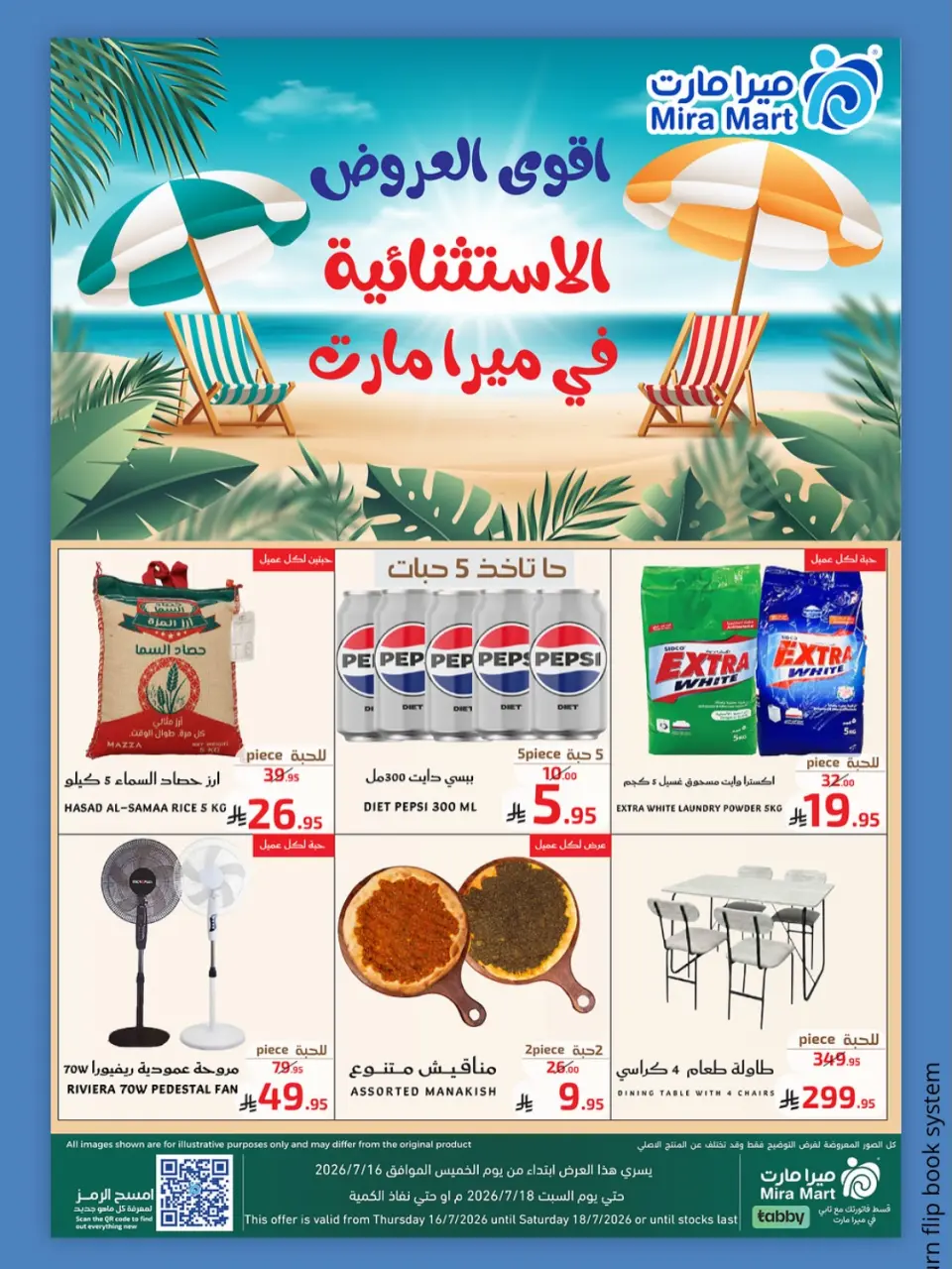 عروض ميرا مارت بفرع جدة من ٣٠ محرم حتى ٢ صفر ١٤٤٨ هـ (١٦ إلى ١٨ يوليو ٢٠٢٦) عروض الصيف - ميرا مارت - السعودية - 16 يوليو 2026 – 18 يوليو 2026 - صفحة 1