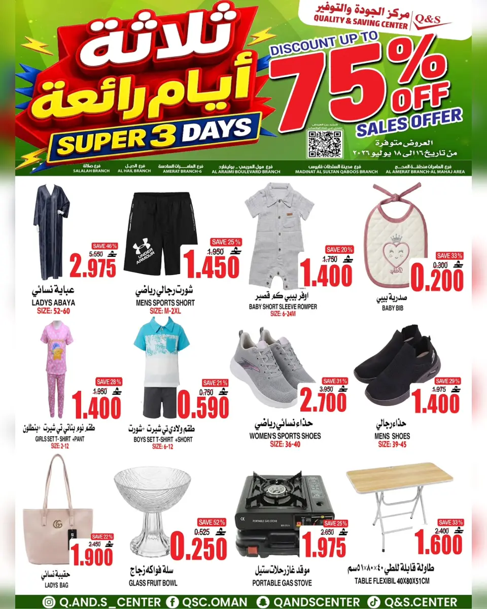 عروض مركز الجودة والتوفير عمان من ١٦ حتى ١٨ يوليو ٢٠٢٦ 3 أيام رائعة - مركز الجودة والتوفير - عمان - 16 يوليو 2026 – 18 يوليو 2026 - صفحة 1