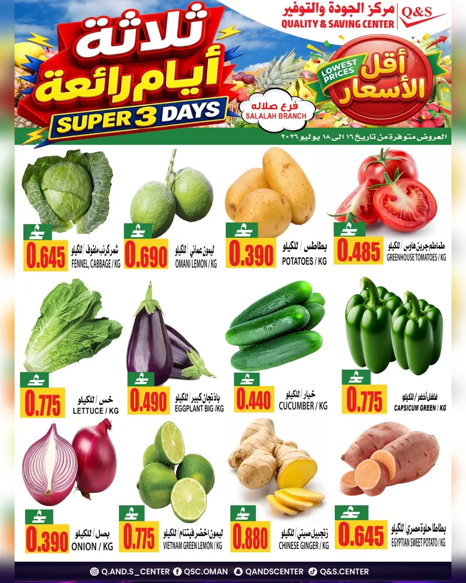عروض مركز الجودة والتوفير بفرع صلالة من ١٦ حتى ١٨ يوليو ٢٠٢٦ صفقات طازجة - مركز الجودة والتوفير - عمان - 16 يوليو 2026 – 18 يوليو 2026 - صفحة 1