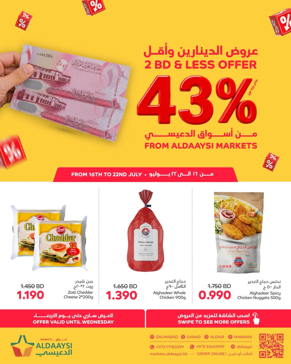 عروض أسواق الدعيسي البحرين من ١٦ حتى ٢٢ يوليو ٢٠٢٦ عروض أقل من 2 دينار - أسواق الدعيسي - البحرين - 16 يوليو 2026 – 22 يوليو 2026 - صفحة 1