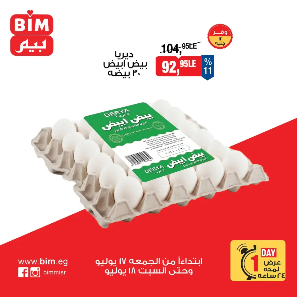 عروض بيم ماركت مصر من ١٧ حتى ١٨ يوليو ٢٠٢٦ عروض البيض - صفحة 3