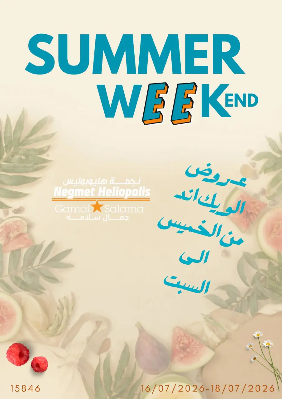 عروض نجمة هليوبوليس مصر من ١٦ حتى ١٨ يوليو ٢٠٢٦ عروض الويك اند - نجمة هليوبوليس - مصر - 16 يوليو 2026 – 18 يوليو 2026 - صفحة 1