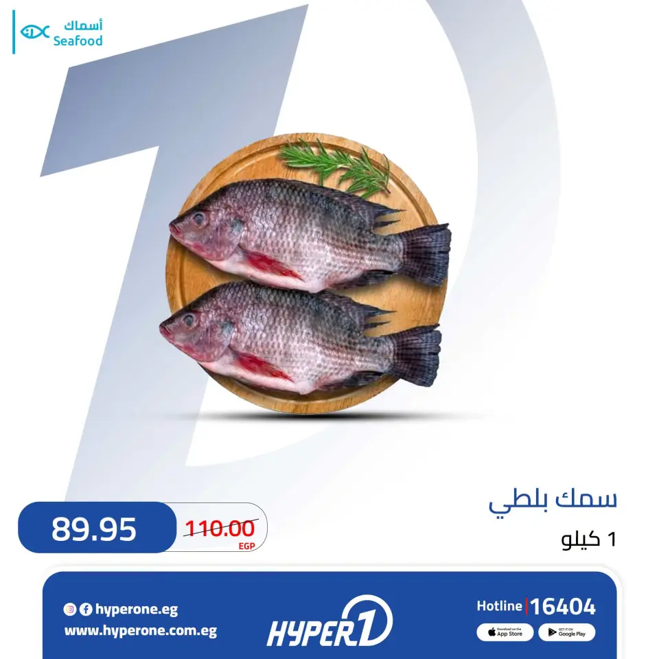 عروض هايبروان من ١٦ حتى ٢٢ يوليو ٢٠٢٦ عروض الأسماك - هايبروان - مصر - 16 يوليو 2026 – 22 يوليو 2026 - صفحة 1