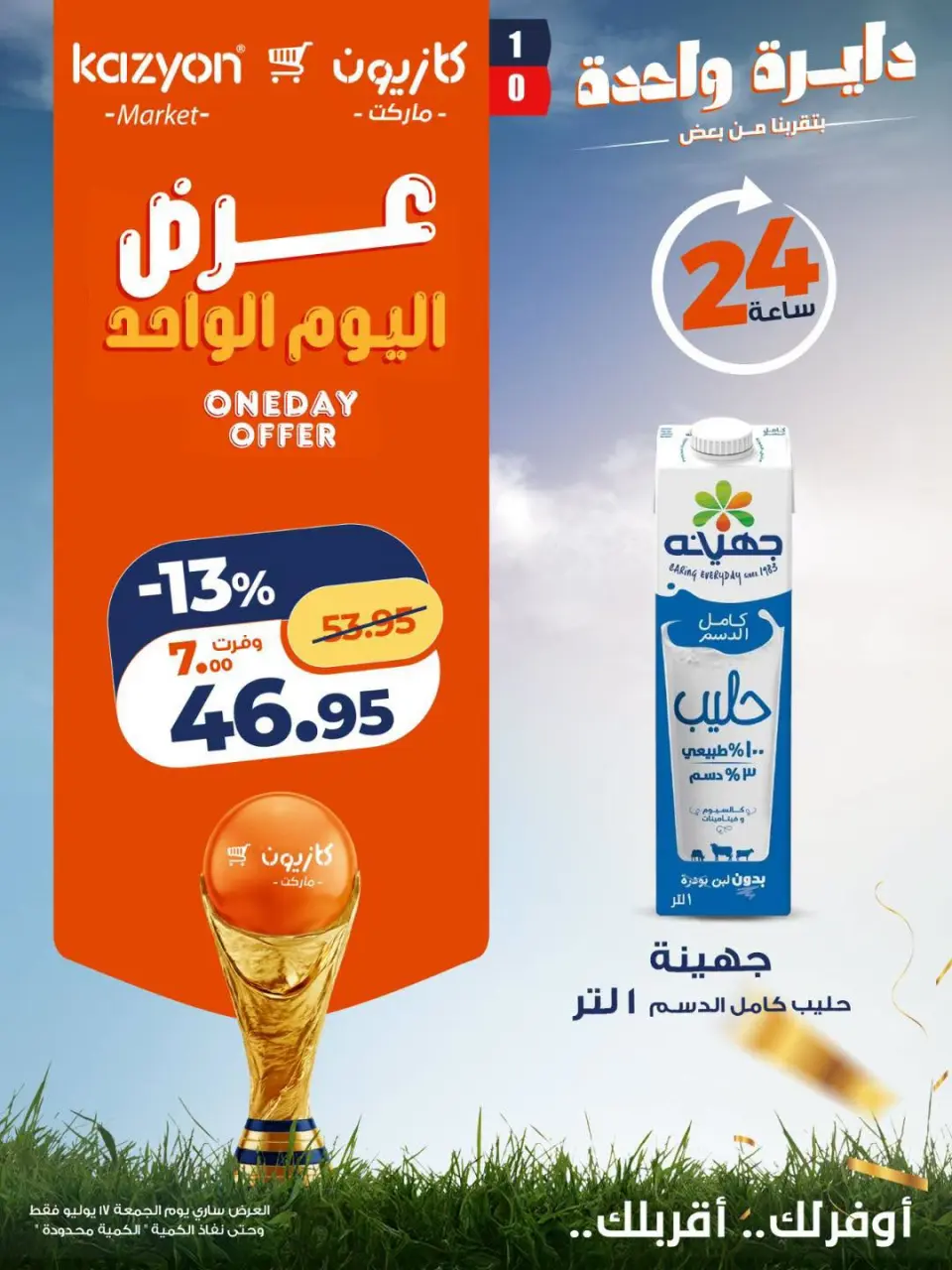عروض كازيون ماركت مصر الجمعة ١٧ يوليو ٢٠٢٦ عرض اليوم الواحد - صفحة 3