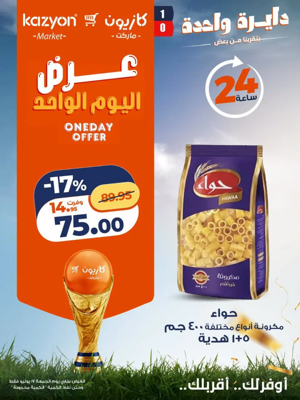Kazyon Market Egypt offers Friday 17 July 2026 One day offer - Kazyon Market - Egypt - 17 July 2026 – 17 July 2026 - Page 1